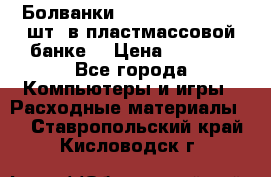 Болванки Maxell DVD-R. 100 шт. в пластмассовой банке. › Цена ­ 2 000 - Все города Компьютеры и игры » Расходные материалы   . Ставропольский край,Кисловодск г.